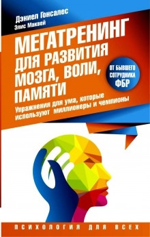 Мегатренинг для развития мозга, воли, памяти. Упражнения для ума, которые используют миллионеры и чемпионы - Дэниел Гонсалес