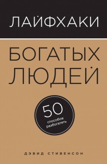 Аудиокнига Лайфхаки богатых людей. 50 способов разбогатеть — Дэвид Стивенсон