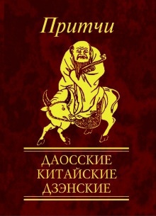 Притчи. Даосские, китайские, дзэнские - Н. Е. Фомина