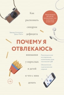 Аудиокнига Почему я отвлекаюсь. Как распознать синдром дефицита внимания у взрослых и детей — Эдвард Хэлловэлл