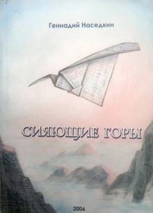 Сияющие горы - Геннадий Наседкин