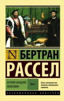 Древняя философия после Аристотеля — Бертран Рассел