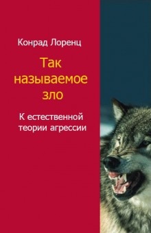 Аудиокнига Агрессия, так называемое «зло» — Конрад Лоренц