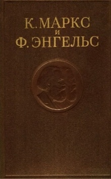 Собрание сочинений в 3-х томах. Том 3 — Карл Маркс