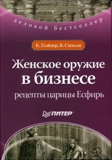 Женское оружие в бизнесе — Конни Глэйзер