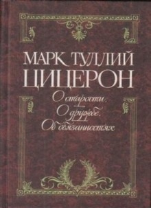 Аудиокнига Цицерон об обязанностях, старости и дружбе — Марк Тулий Цицерон