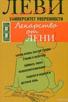 Аудиокнига Лекарство от лени — Владимир Леви