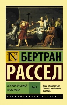 Досократики — Бертран Рассел