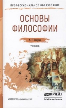 Аудиокнига Основы философии — Александр Спиркин