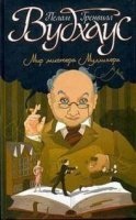 Честь Маллинеров. Как стать хорошим дельцом — Пелем Вудхауз