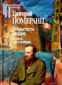 Открытость бездне: Встречи с Достоевским — Григорий Померанц