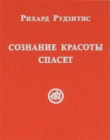 Аудиокнига Сознание красоты спасет — Рихард Рудзитис