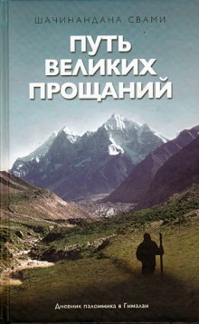 Аудиокнига Путь великих прощаний — Свами Шачинандана