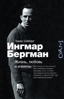 Ингмар Бергман. Жизнь, любовь и измены — Томас Шёберг