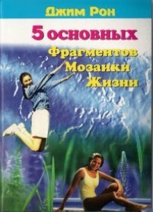 Пять основных фрагментов мозаики жизни или Пять азов - как построить хорошую жизнь - Джим Рон