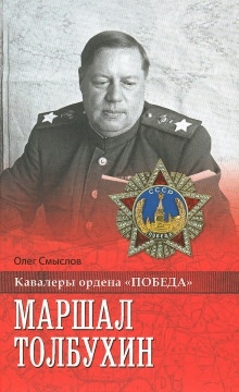Маршал Толбухин — Олег Смыслов