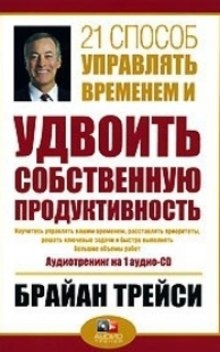 Аудиокнига 21 способ управлять временем — Брайан Трейси