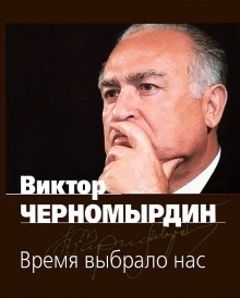 Время выбрало нас - Виктор Черномырдин