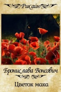 Цветок мака — Бронислава Вонсович