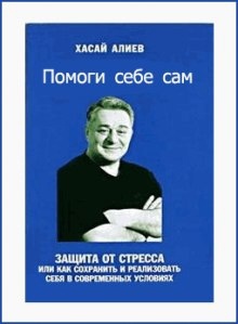 Аудиокнига Помоги Себе Сам — Хасай Алиев