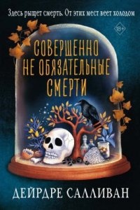 Совершенно не обязательные смерти — Дейрдре Салливан