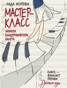 Мастер-класс — Лада Исупова