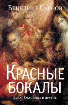 Аудиокнига Красные бокалы. Булат Окуджава и другие — Бенедикт Сарнов