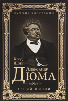 Аудиокнига Александр Дюма. Гений жизни — Клод Шопп