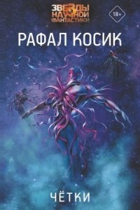 Аудиокнига Четки — Рафал Косик