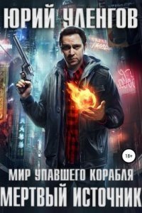 Мир упавшего корабля 1. Мертвый источник — Юрий Уленгов