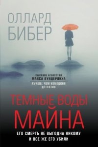 Темные воды Майна - Оллард Бибер