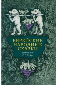 Еврейские народные сказки. Издание для взрослых