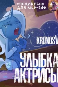 Улыбка актрисы - KronosV