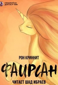 Аудиокнига Мир Солнечной пони 1. Фаирсан — Ron Krynnit