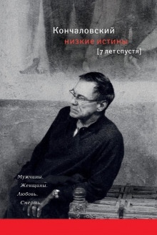 Аудиокнига Низкие истины. Семь лет спустя — Андрей Кончаловский