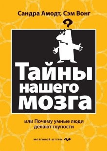 Аудиокнига Тайны нашего мозга или почему умные люди делаю глупости — Сандра Аамодт