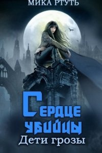 Дети грозы 4. Сердце убийцы — Мика Ртуть