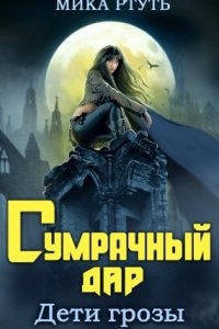 Аудиокнига Дети грозы 1. Сумрачный дар — Мика Ртуть