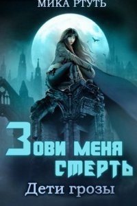 Дети грозы 3. Зови меня Смерть — Мика Ртуть