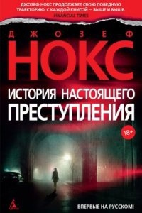 История настоящего преступления — Джозеф Нокс