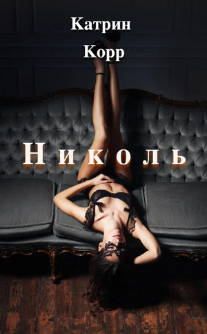 Николь — Катрин Корр