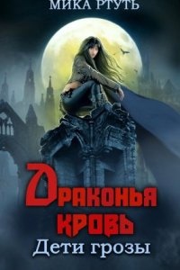 Дети грозы 5. Драконья кровь — Мика Ртуть