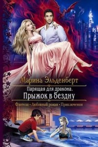 Ледяное сердце Ферверна 2. Парящая для дракона. Прыжок в бездну — Марина Эльденберт