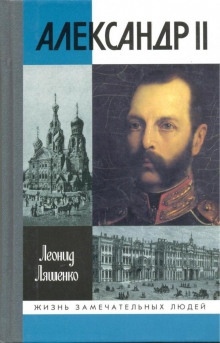 Аудиокнига Александр II, или история трёх одиночеств — Леонид Ляшенко