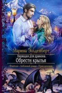 Ледяное сердце Ферверна 3. Парящая для дракона. Обрести крылья — Марина Эльденберт