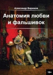 Анатомия любви и фальшивок — Александр Бирюков