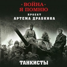 Аудиокнига Отредактированное интервью немецкого танкиста — Артём Драбкин