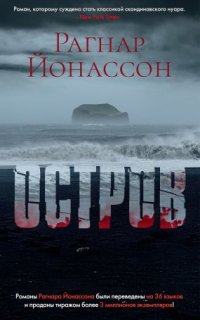 Хюльда 2. Остров — Рагнар Йонассон