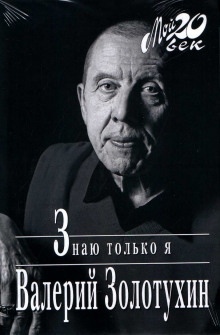 Аудиокнига Знаю только я — Валерий Золотухин