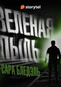 Зеленая пыль — Сара Блэдэль